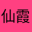 仙霞zzwq