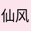 仙风又落雁