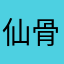 仙骨孔子
