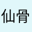 仙骨痛