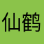 仙鹤琵琶