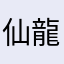 仙龍