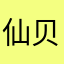 仙----------贝