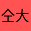 仝大妞