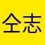 仝志超