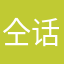 仝话画