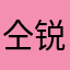 仝锐博