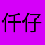 仟仔.