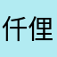 仟俚傌李骞