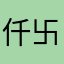 仟卐