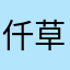 仟草佰