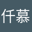 仟 慕