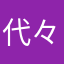 代々代理