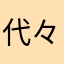 代々木を通過