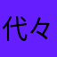 代々木公園の主