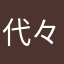 代々木165
