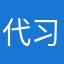 代习壤祢丘