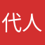 代人