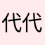 代代大师兄/