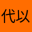 代以平