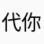代你发梦