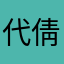 代倩文
