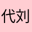 代刘超