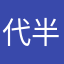 代半生漂亮笑下去