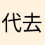 代去杰