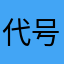 代号大白兔