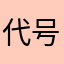 代号洞洞两