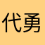 代号猎鹰-勇士