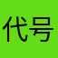 代号绿果