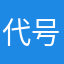 代号零零一
