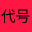 代号风筝