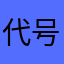 代号麻烦