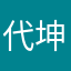 代坤明