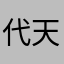 代天鸿