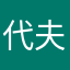 代夫