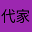 代家老公