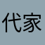 代家￼
