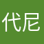 代尼