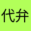 代弁者A