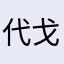 代戈弋
