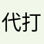 代打の神様!!