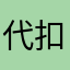 代扣代缴的很容易的你的牛奶