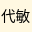 代敏荟