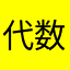 代数我恨你