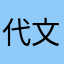 代文汐