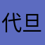 代旦措毛